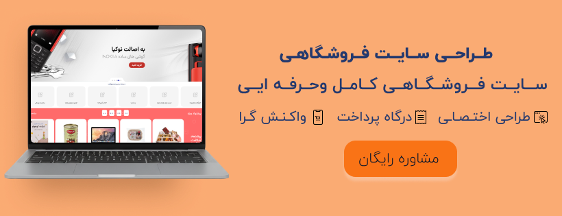 طراحی سایت فروشگاهی