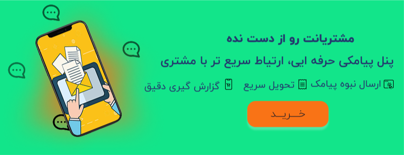خرید پنل پیامکی حرفه ایی