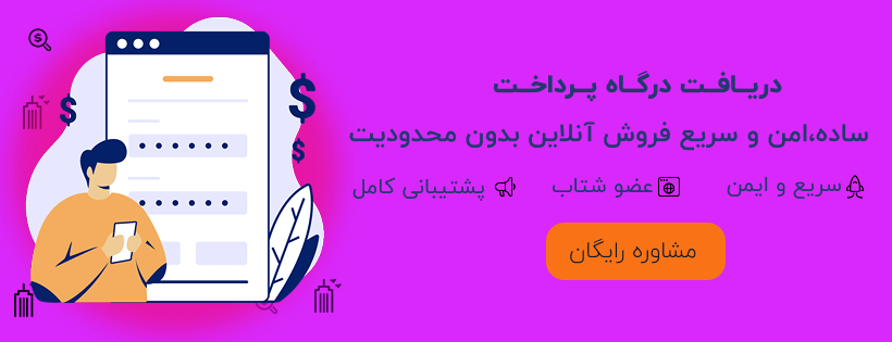 دریافت درگاه پرداخت