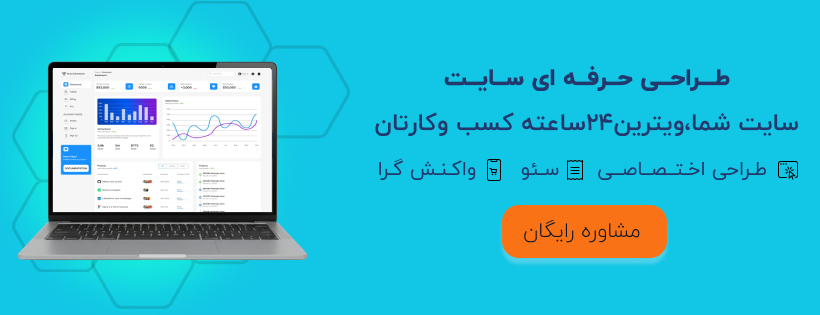 طراحی حرفه ای سایت