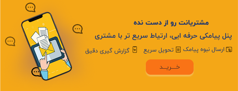 خرید پنل پیامکی حرفه ایی