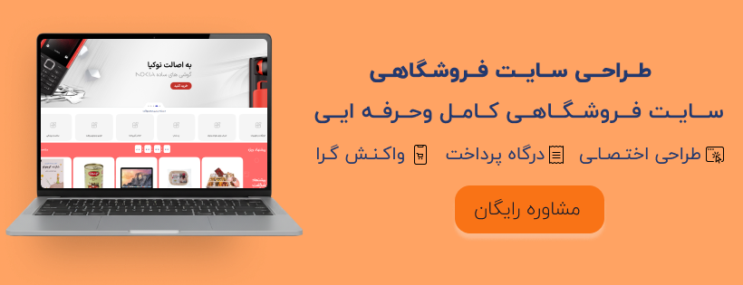 طراحی سایت فروشگاهی